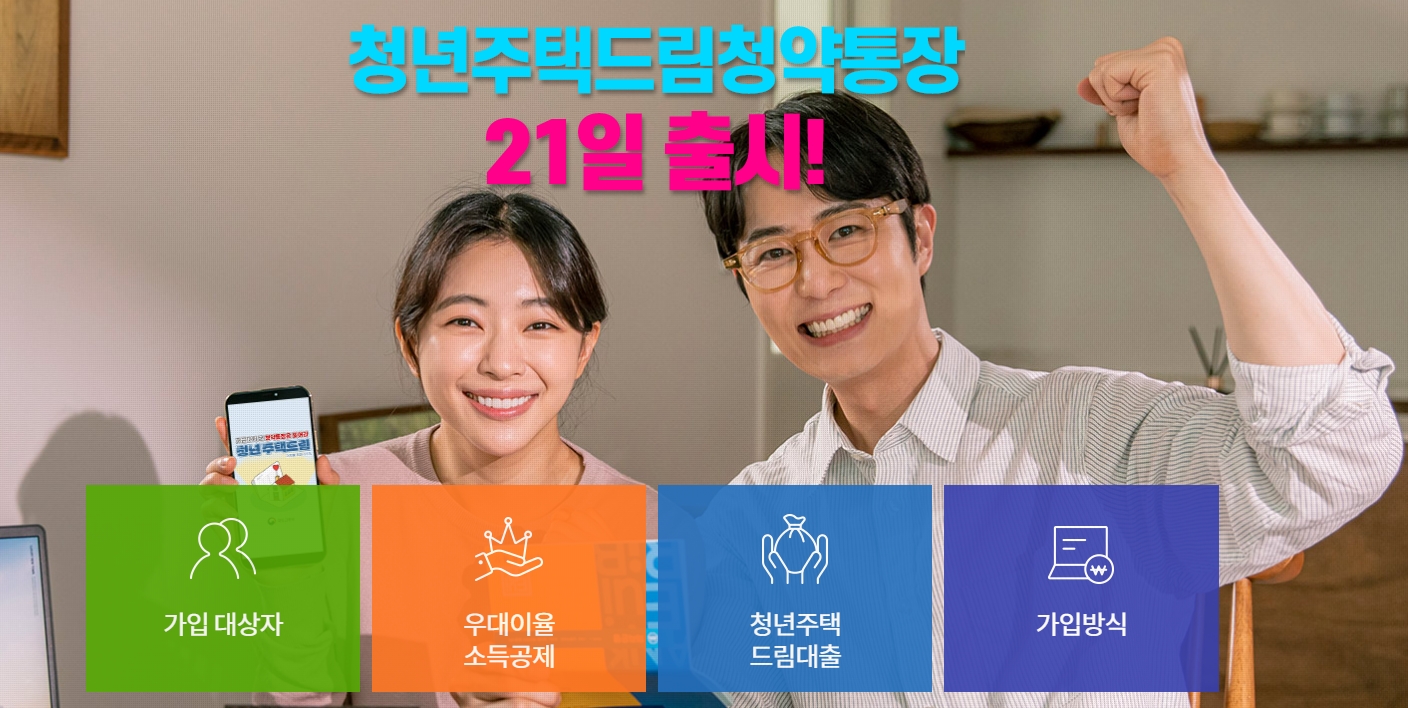 국토부 청년 주택드림 청약통장 이미지