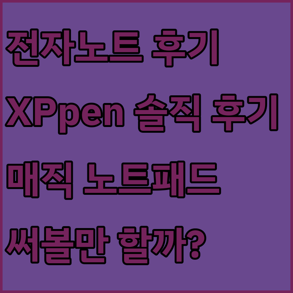 안드로이드 탑재 전자노트? XPpen