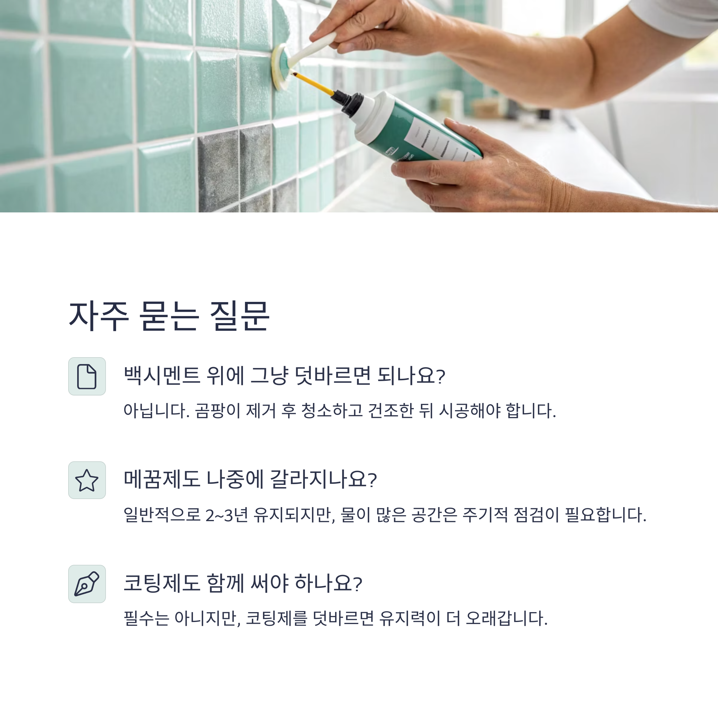 백시멘트 대신 줄눈 메꿈제 추천과 사용법