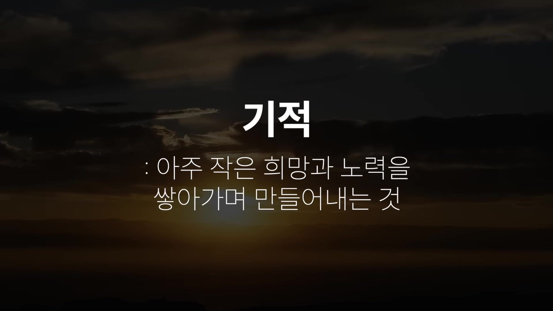 기적 : 아죽 작은 희망과 노력을 쌓아가며 만들어 내는 것