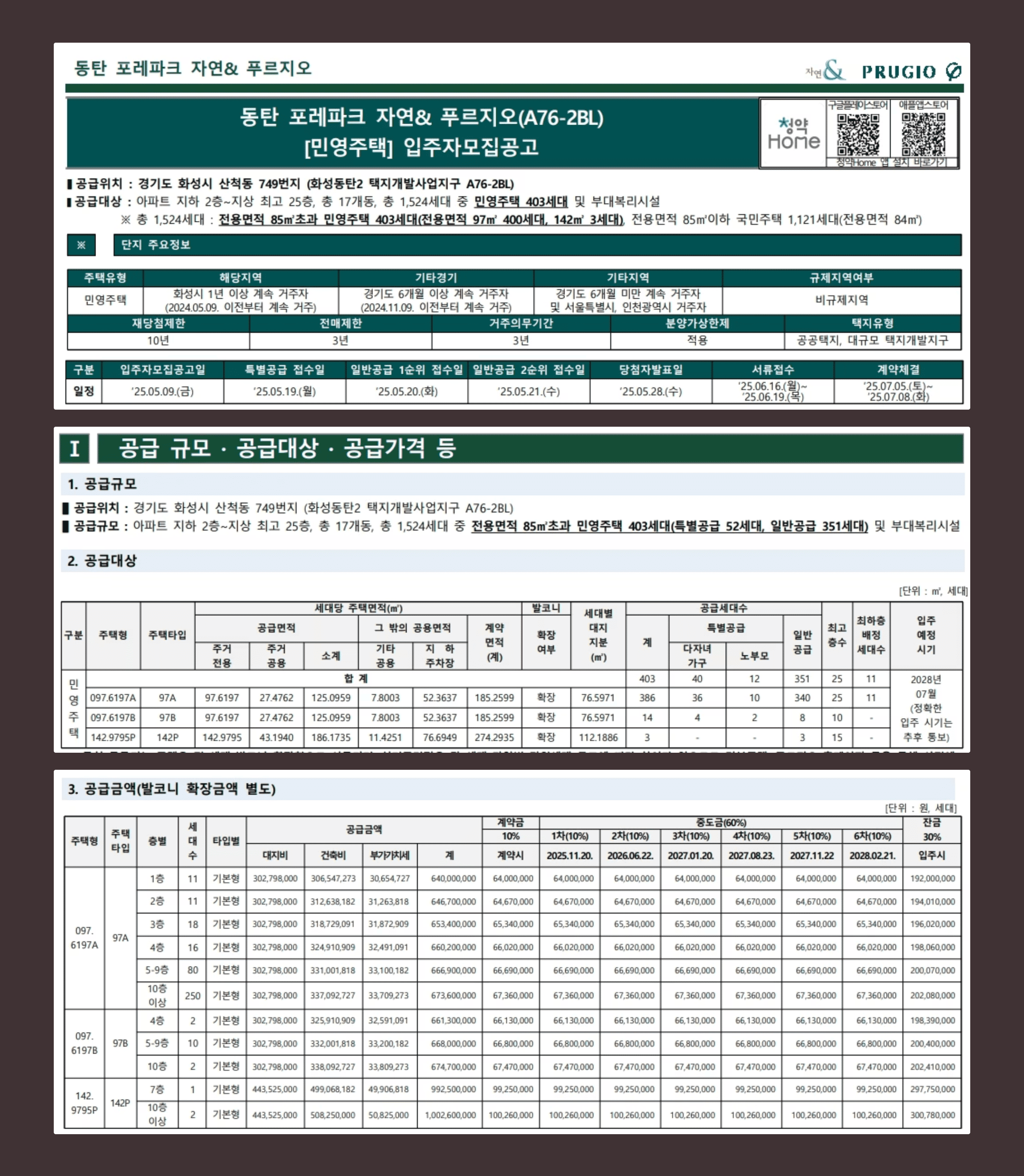 동탄 포레파크 자연&amp;푸르지오 민영주택