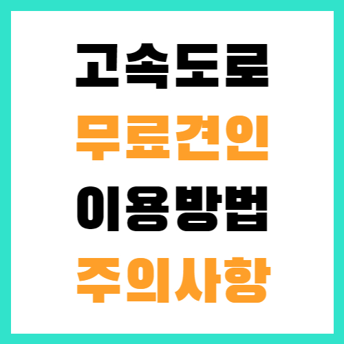 고속도로-무료견인-이용방법-주의사항