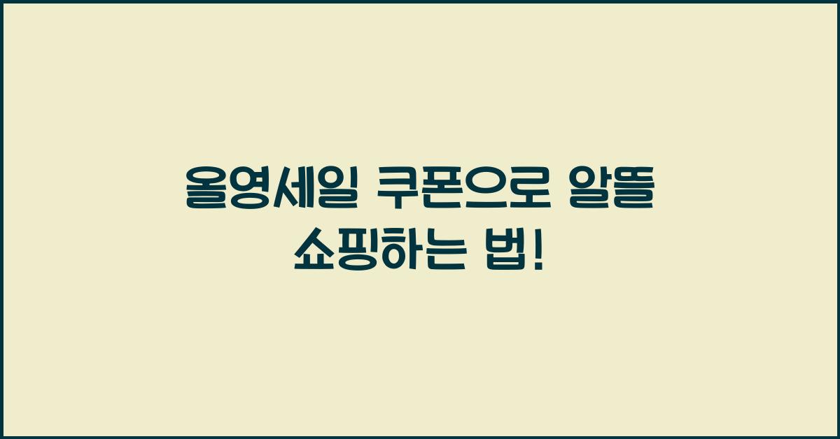 올영세일 쿠폰
