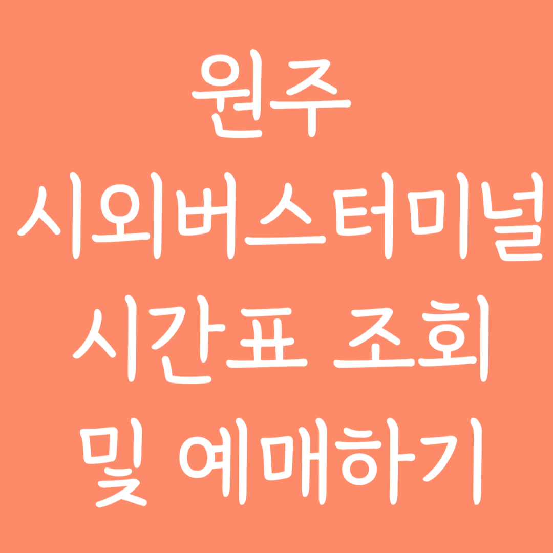 원주 시외버스터미널 시간표 조회 및 예매하기