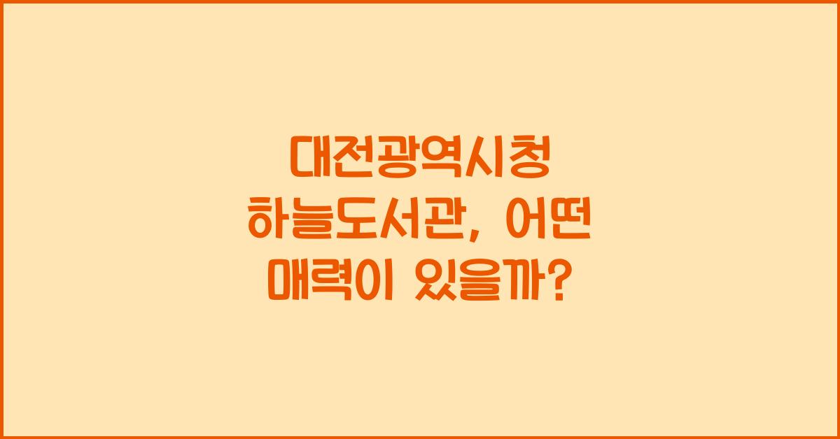 대전광역시청 하늘도서관