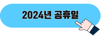 2024년 공휴일