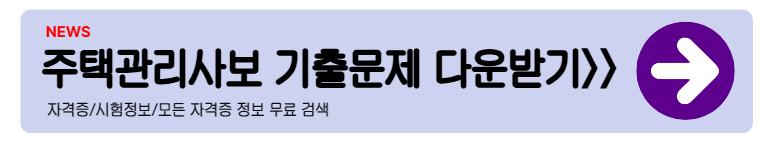 주택관리사 2차 기출문제, 합격을 위한 핵심 전략