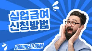 실업급여 모의계산
