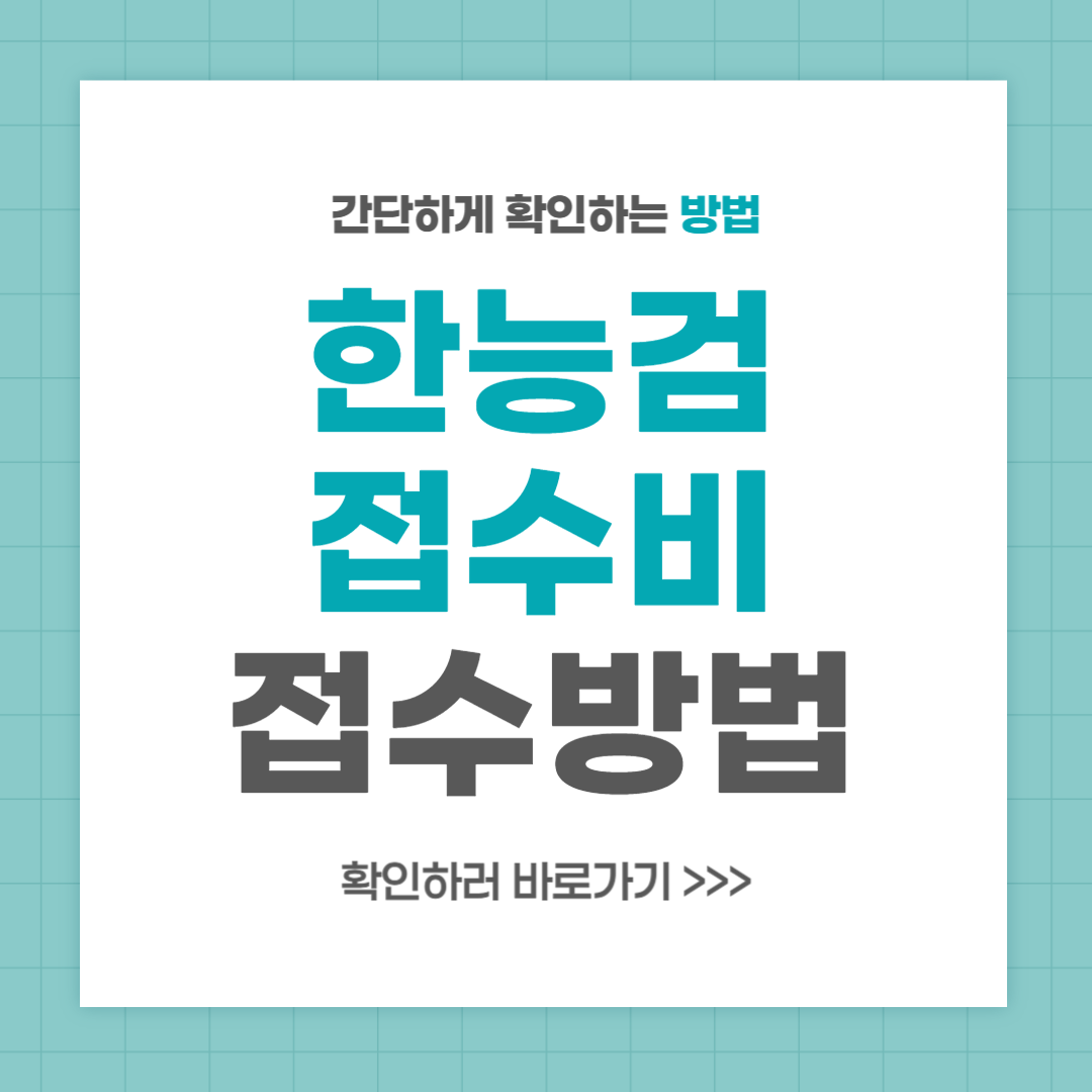 한능검 접수비 시간 지역 일정 접수방법