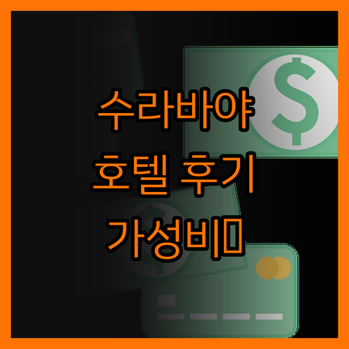 수라바야 호텔, 솔직 후기! 가성비