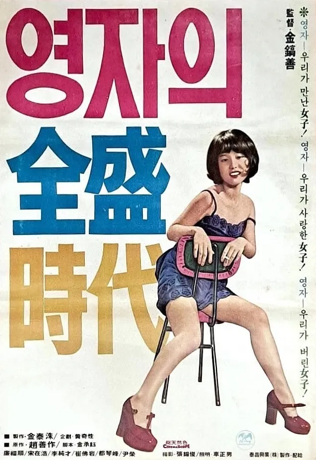 영자의 전성시대 (1975, 김호선 감독) 포스터