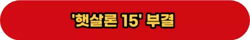 햇살론15