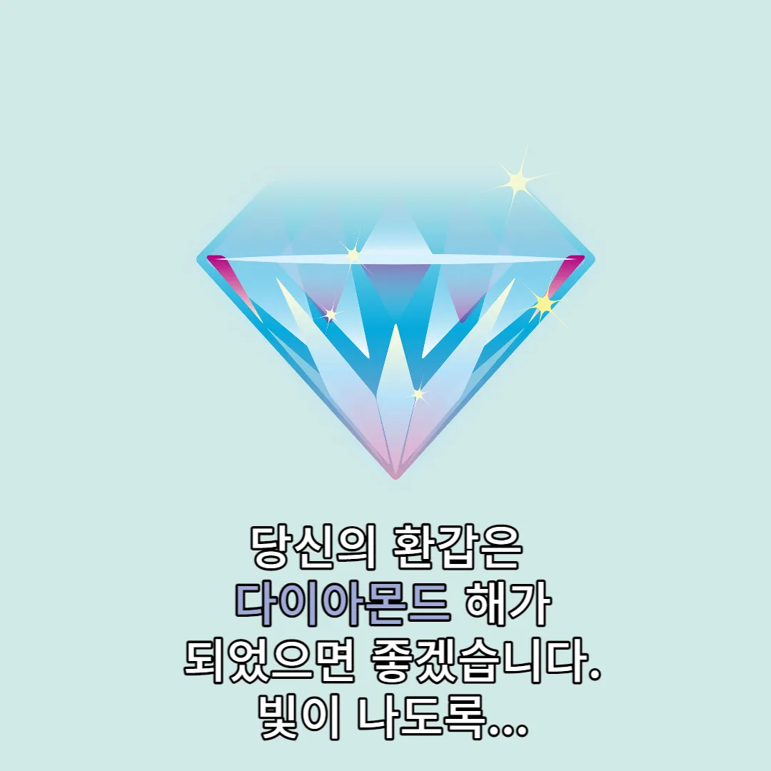 다이아몬드-같은-환갑-축하