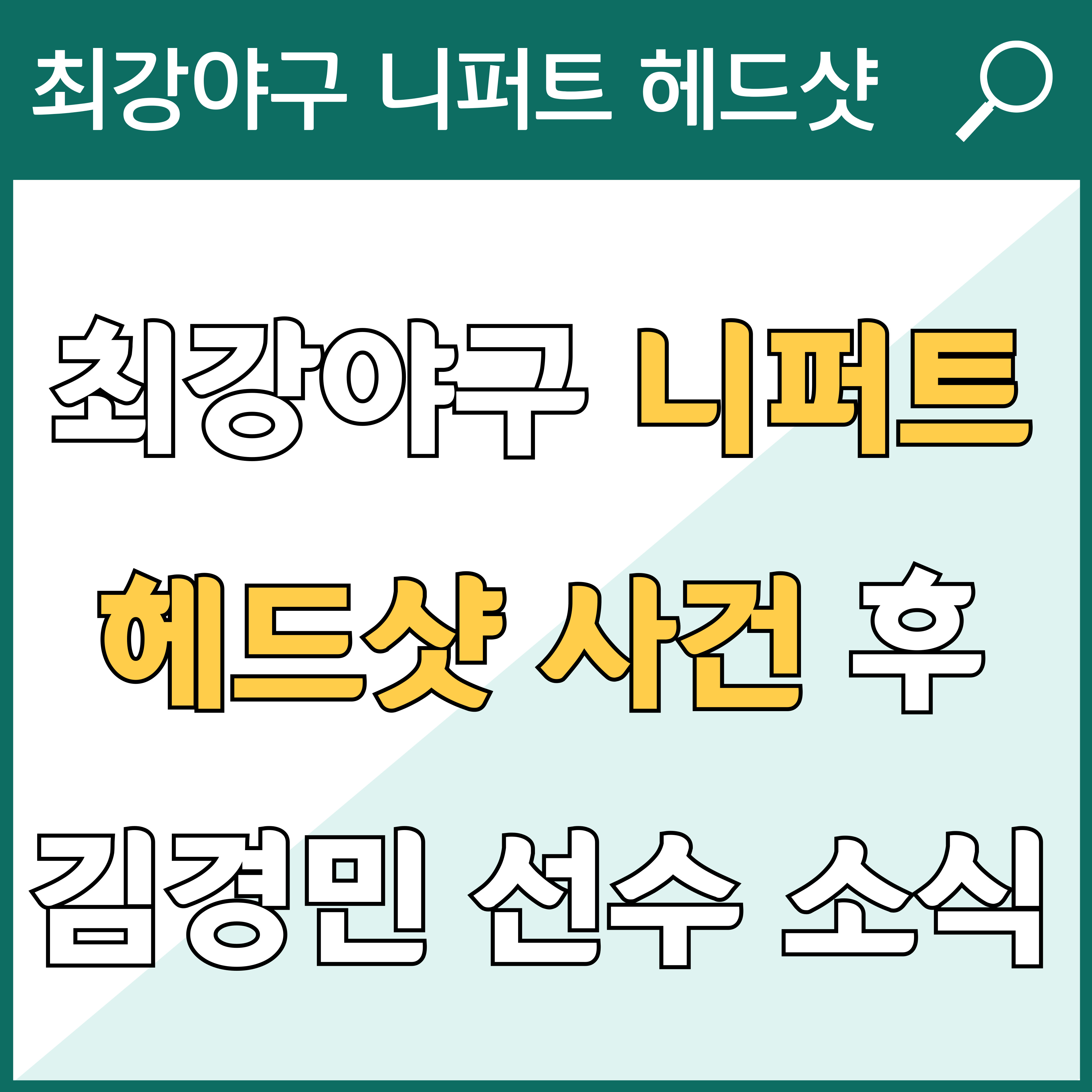 최강야구 니퍼트 헤드샷 사고 이후 안산공고 김경민 선수의 소식 썸네일
