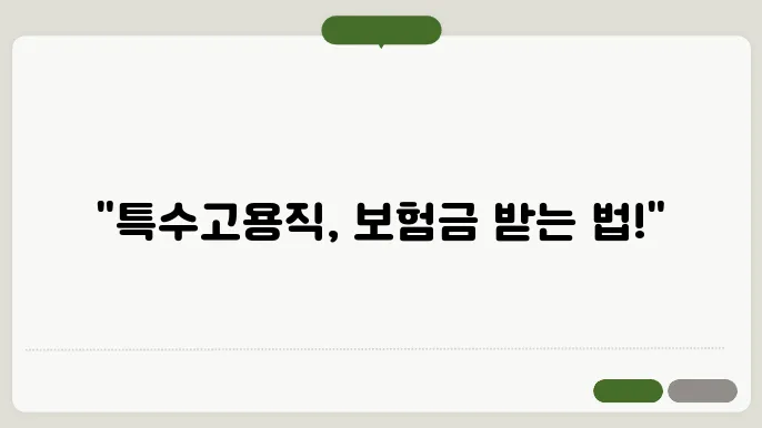 특수쫎0용직 고용본 험산 방법 총정리