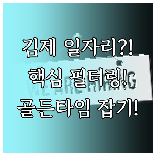 김제 교차로 일자리 온라인 필터링과 ..