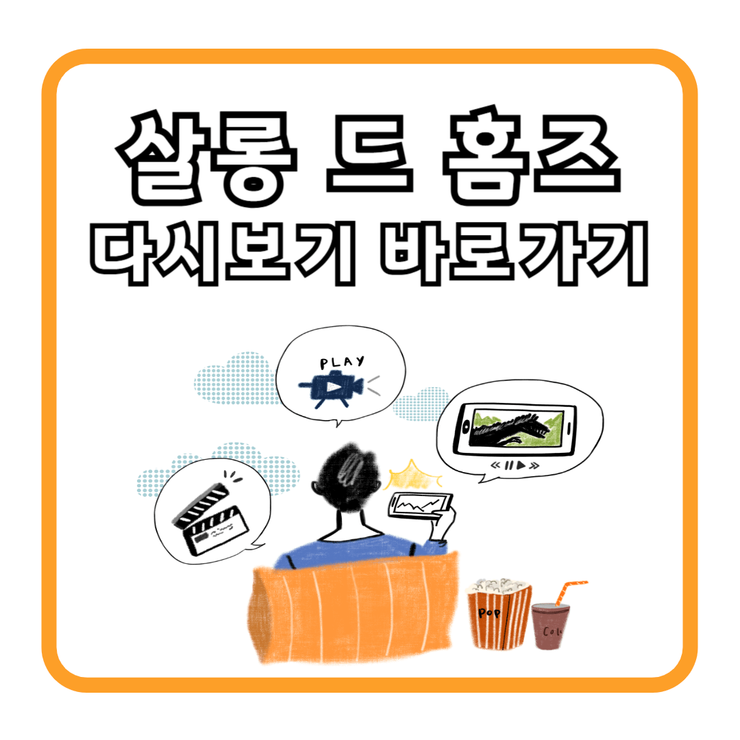 살롱드홈즈 다시보기 바로가기 (+관전 포인트)