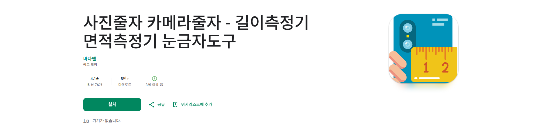 사진 줄자 어플, 카메라 줄자, 길이측정기, 면적측정기, 눈금자도구