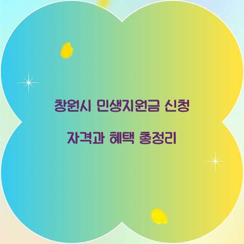 창원시 민생지원금 신청 자격