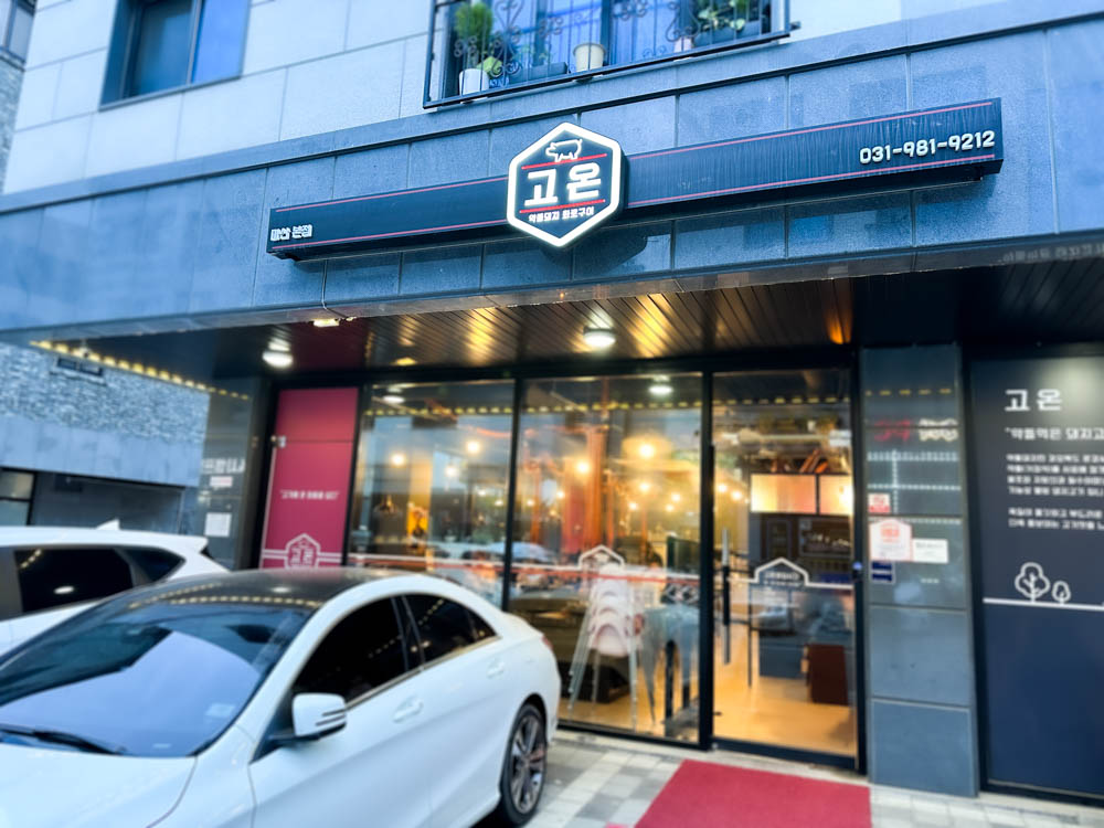 고온 마산 본점