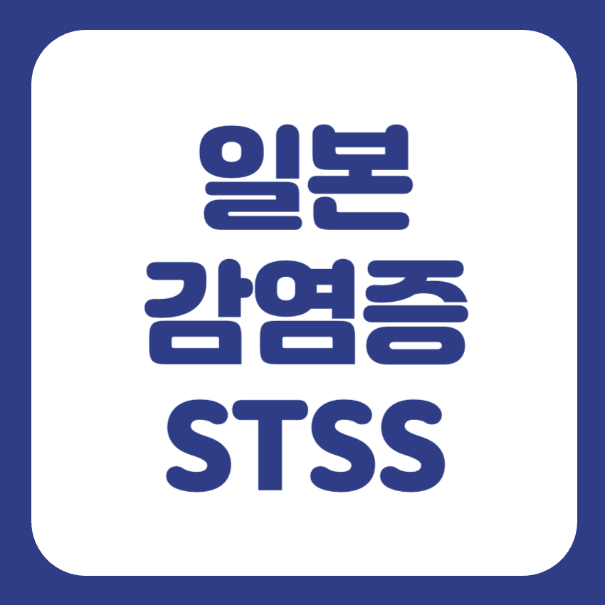 연쇄구균독성쇼크증후군