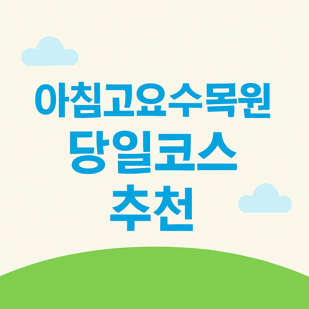 아침고요수목원 당일여행 코스추천의 관련사진