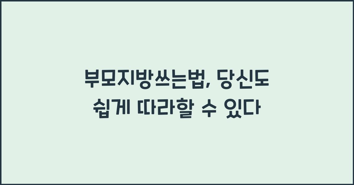 부모지방쓰는법