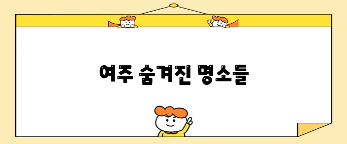 여주 프리미엄 아울렛과 함께하는 여주 가볼만한곳 베스트 10이니 놓치지 마세요!