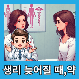 생리 늦어질 때, 약 먹어도 될까? 원인과 해결 방법 정리