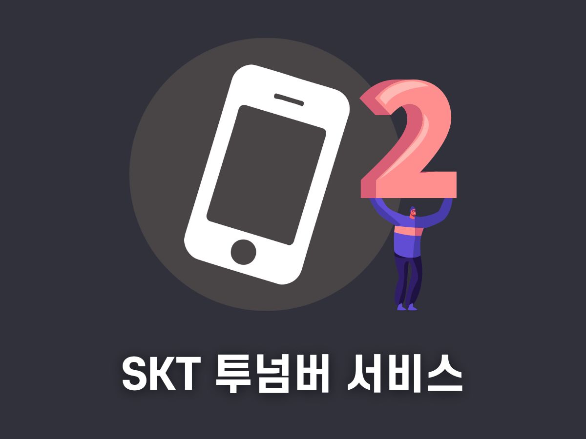 핸드폰 번호 2개 쓰는 법 (듀얼 넘버)