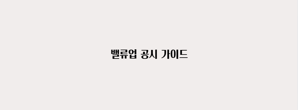 밸류업 공시 가이드