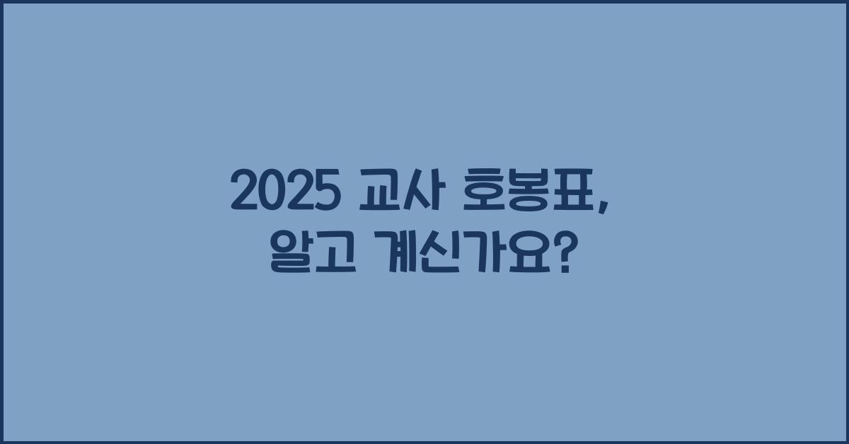 2025 교사 호봉표