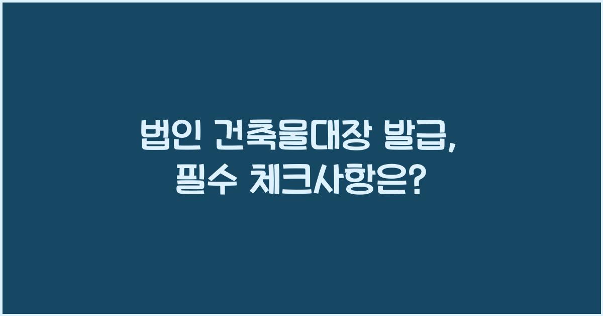 법인 건축물대장 발급