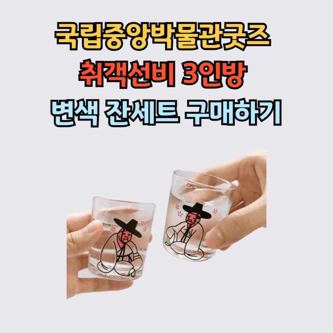 국립중앙박물관굿즈 취객선비 3인방 변색잔 세트 구매하기