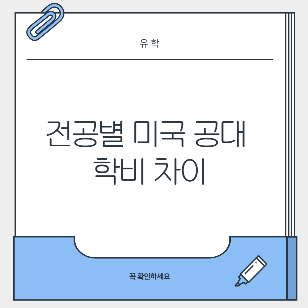 미국 공대 전공별 학비 차이