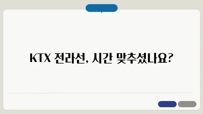 KTX 전라선 이용 시 유용한 팁 ✅ 최신정보