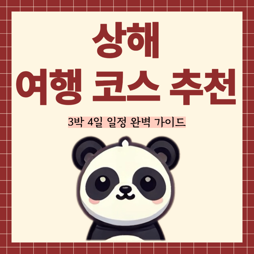 상해 여행 코스 추천