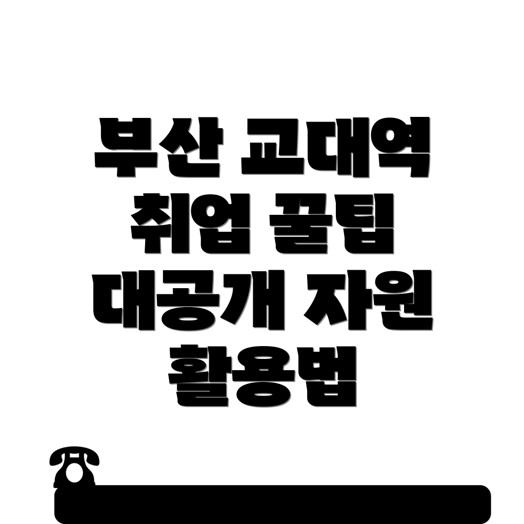 부산 교대역 일자리