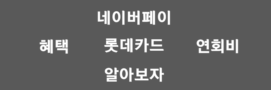 네이버페이 롯데카드