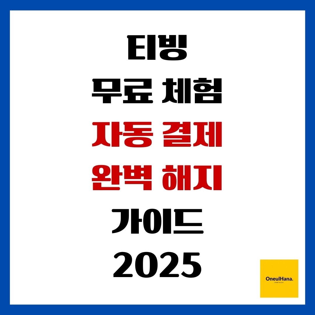 티빙 무료체험 자동결제 완벽 해지 가이드