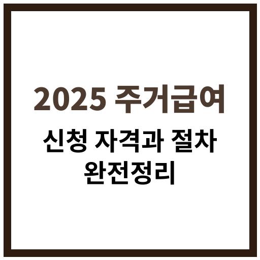 2025년 변경된 주거급여 제도와 신청 방법에 대한 안내
