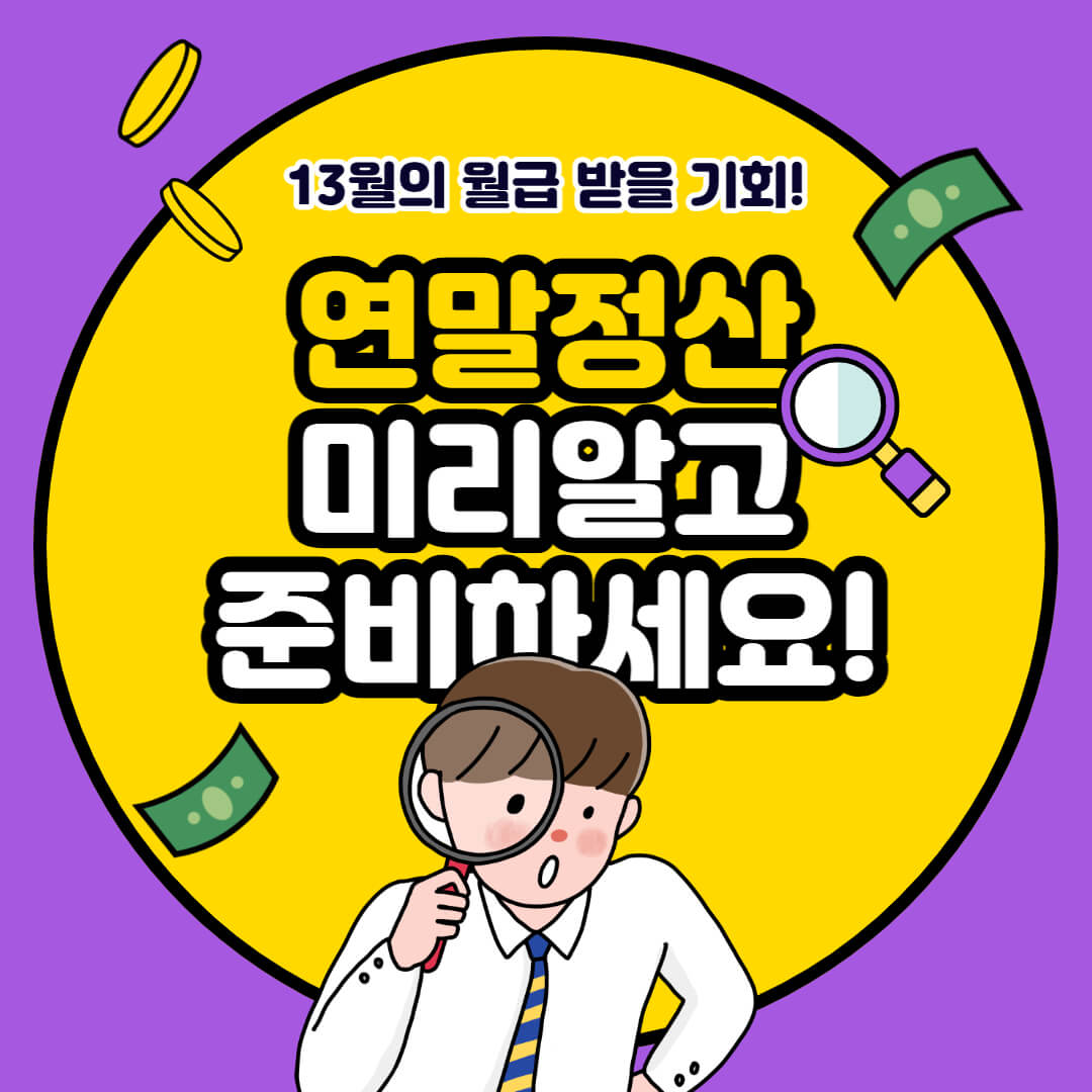 2024년 연말정산 미리 준비하기 꿀팁 3가지