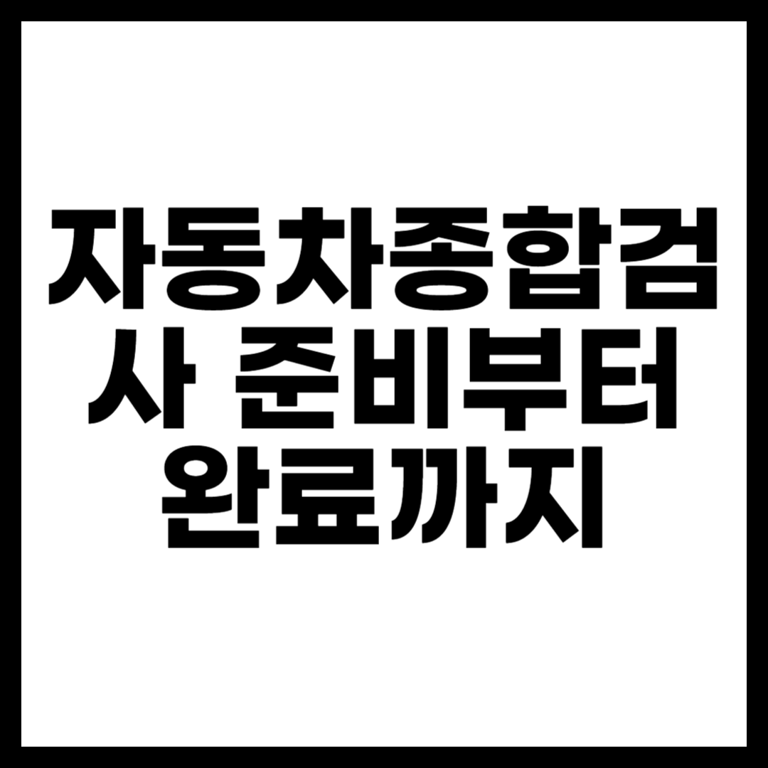 자동차종합검사 준비부터 완료까지