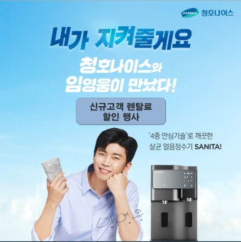 청호나이스 렌털&amp;#44; 반값 할인 실화 정수기 저렴하게 쓰는 비법!