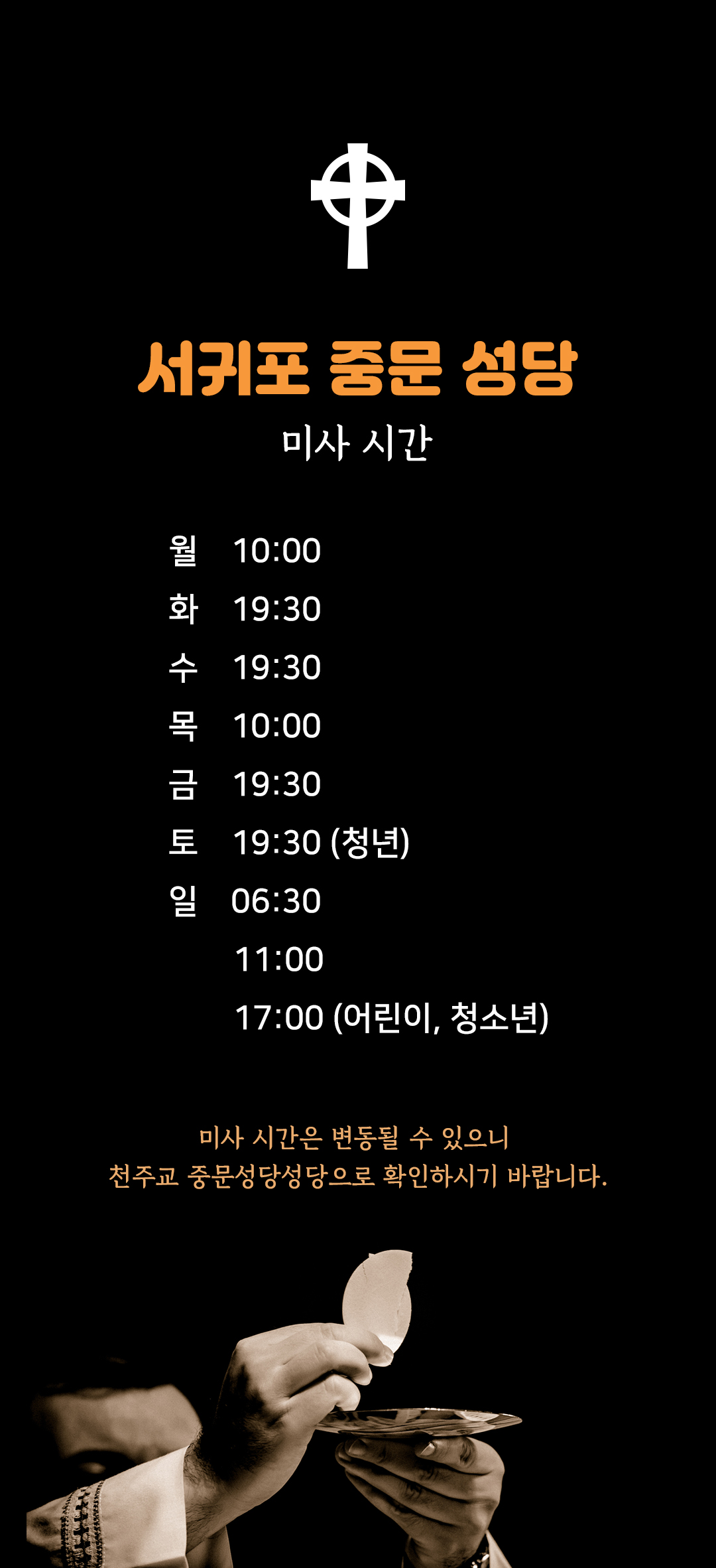 제주도 서귀포시 중문성당 미사시간