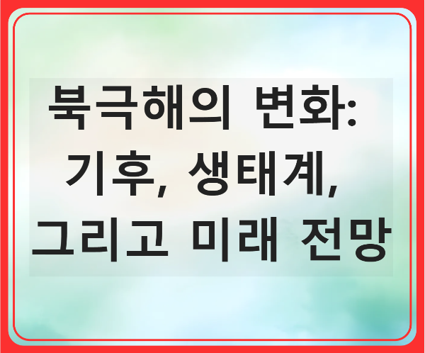 북극해의 변화: 기후, 생태계, 그리고 미래 전망의 썸네일
