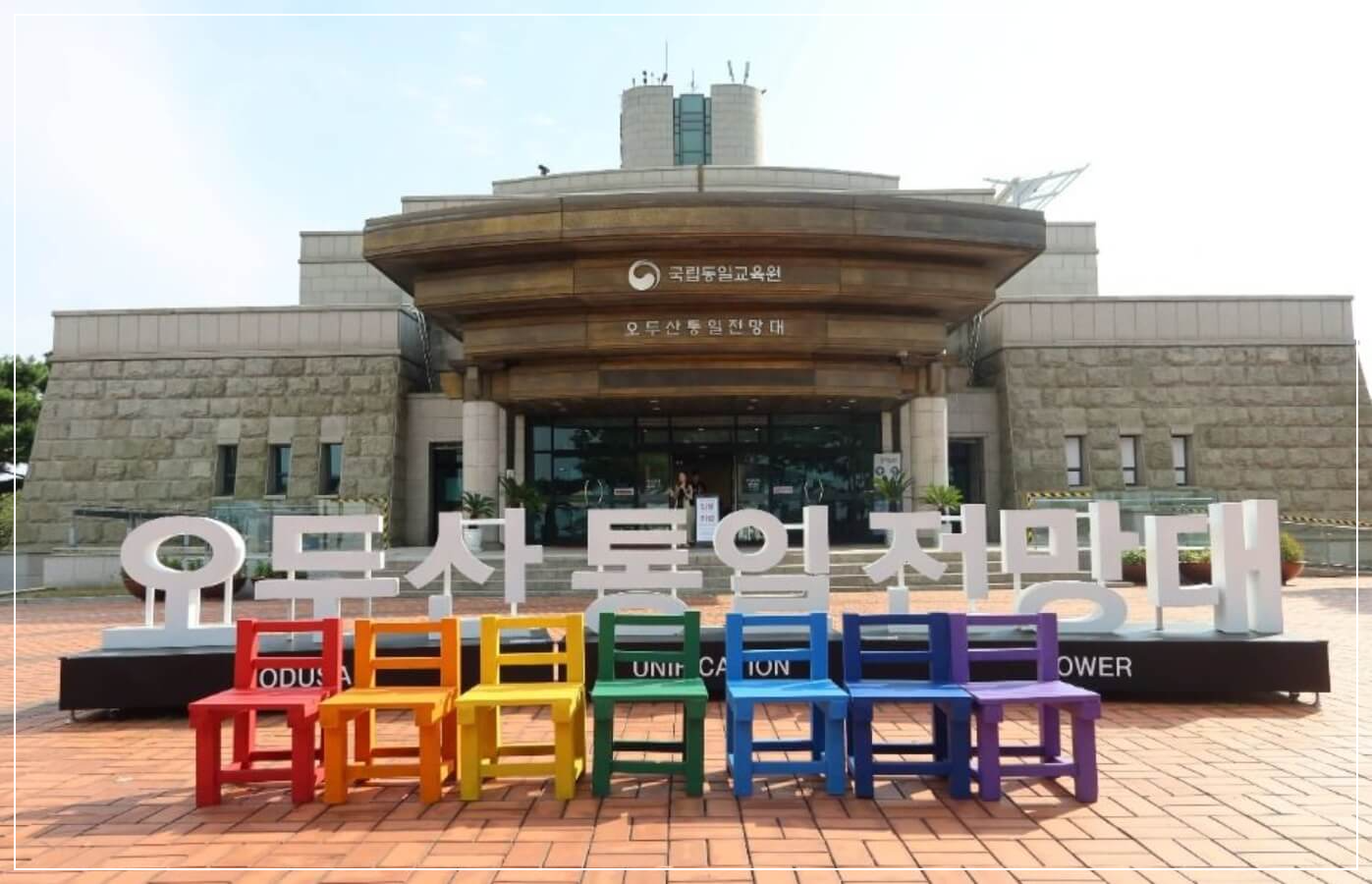 파주 가볼만한곳 베스트10 오두산 통일전망대