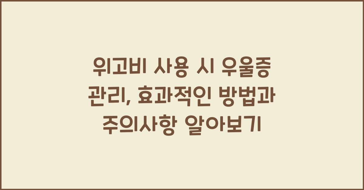 위고비 사용 시 우울증 관리