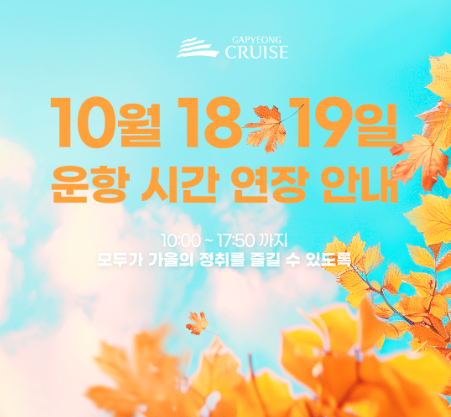 가평크루즈 10월 18일, 19일 운항 시간 연장 안내