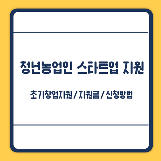청년농업인 스타트업 지원